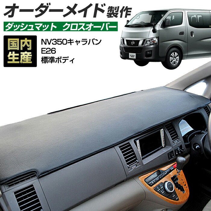 NV350 キャラバン(E26)(H24/8～R03/10)標準ボディ ダッシュボードマット (クロスオーバー) 国産 ダッシュマット オーダーメイド BMS（レザー風生地/縁ロック加工）｜ステークホルダー 車ドレスアップ 10,296円