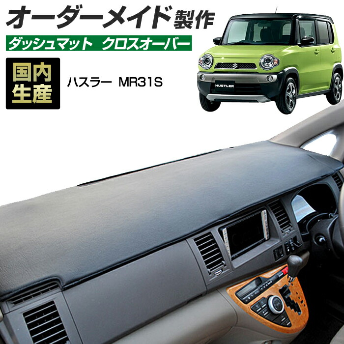 ハスラー(MR31)(H26/1～) ダッシュボードマット (スズキ)(クロスオーバー) 国産 ダッシュマット オーダーメイド BMS（レザー風生地/縁ロック加工）＼お買い物マラソン限定クーポン+全品ポイント増量／