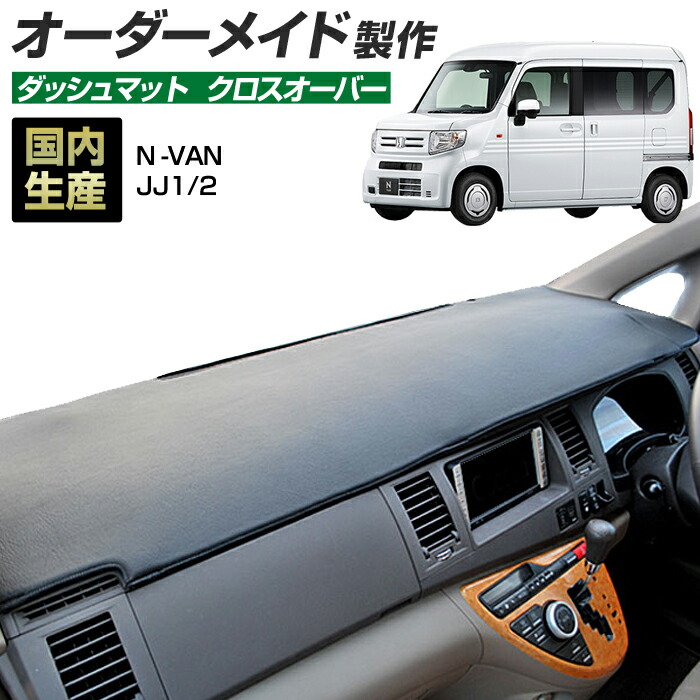 楽天市場】N-VAN（JJ1/2）[H30/07〜]ダッシュボードマット (ボア