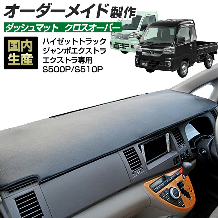 ハイゼットトラック(ジャンボエクストラ・エクストラ専用)(S500P/S510P)[R04/01～] (クロスオーバー) (ダイハツ) 国産 ダッシュマット オーダーメイド BMS（レザー風生地/縁ロック加工）｜ステークホルダー 車ドレスアップ