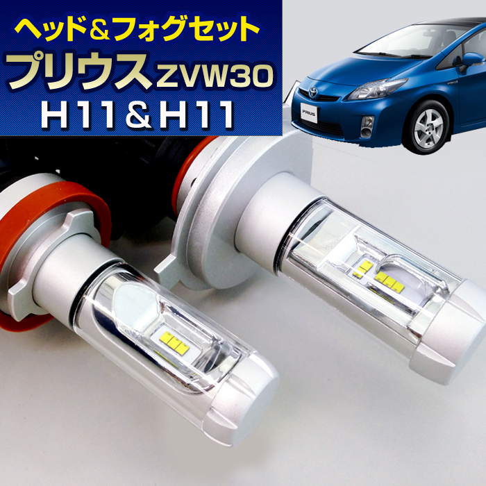 当店限定販売 LEDヘッド フォグセット トヨタ 30系 プリウス ZVW30