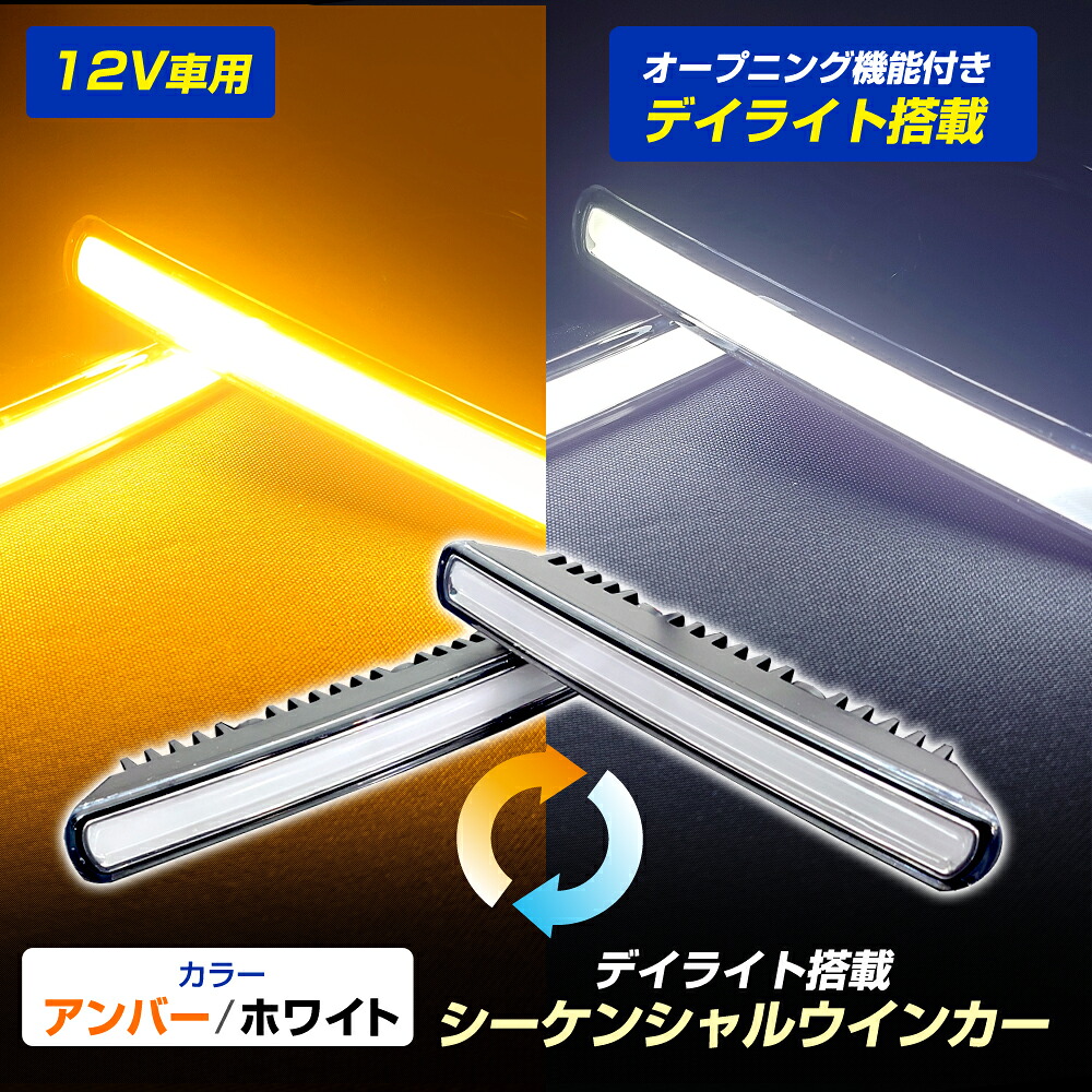 デイライト機能搭載 LED シーケンシャルウィンカー 流れるウインカー オープニング機能デイライト ホワイト/アンバー DC12V LEDライト 白 黄 クリア スモーク