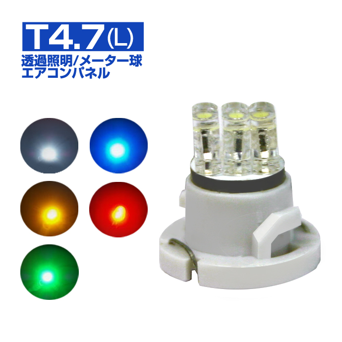 楽天市場】送料無料 LEDバルブ (T3(S) ) (2個入り)メーター球・エアコンパネルなど透過照明に : ステークホルダー 車ドレスアップ