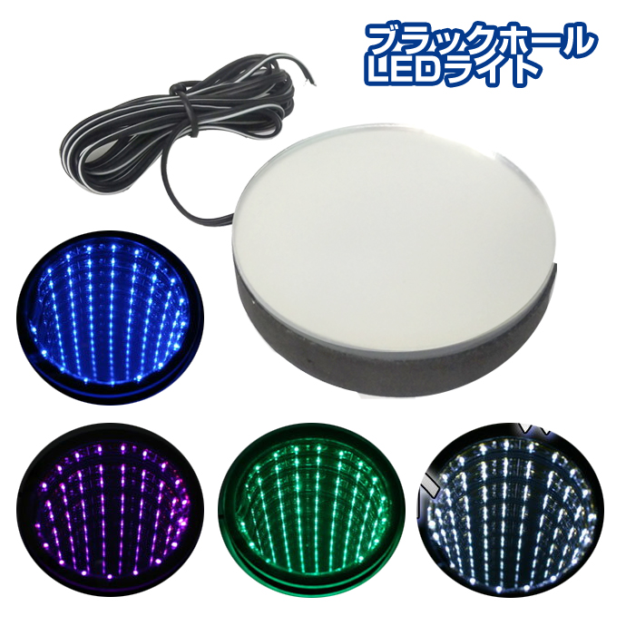 楽天市場 Ledブラックホールledライト ホワイト ブルー グリーン ピンク 直径70mm厚さ15mmブラックホール自作キット ステークホルダー 車ドレスアップ