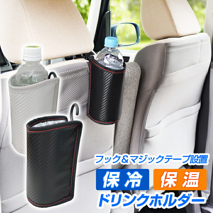 車 ドリンクホルダー カーボン調 保冷 保温 後部座席 カップホルダー 持ち運び アウトドア フック付き マジックテープ 即納特典付き