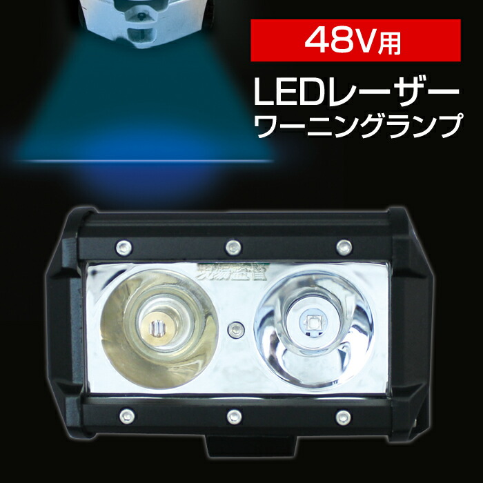 即出荷 その他 ライト 青 業務用 レーザーワーニングランプ Dc48vコンバーター付属 警告灯 Led フォークリフト用 48v用 ブルー デルタダイレクト 倉庫 事故防止 安全対策 バック