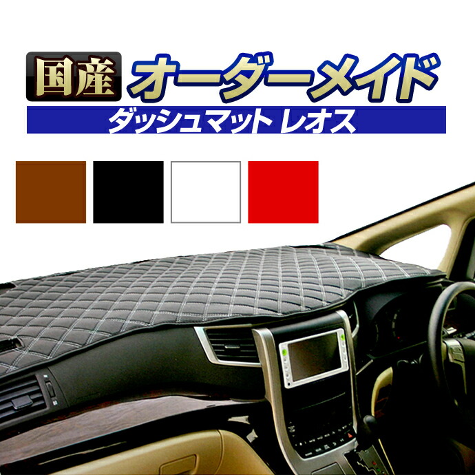 楽天市場 N Wgn Nワゴン エヌワゴン N Wgnカスタム共通 Jh1 2 H25 11 ダッシュボードマット ホンダ レオス 国産 ダッシュマット オーダーメイド Bms レザー風生地 ステッチデザイン有 ステークホルダー 車ドレスアップ