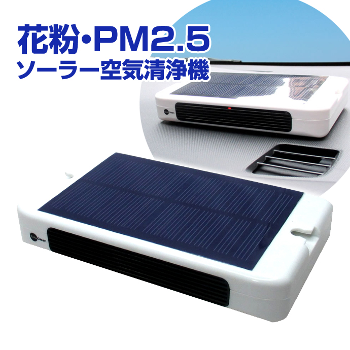 (PM2.5/花粉を99.9%カット！)強力除去！車載用 ソーラー充電 内蔵バッテリー 空気洗浄機（エアークリーナー/カー/車用/シガー充電）