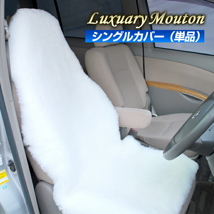 送料無料 天然素材100 ムートンシートカバー 肌触り 質感が全然違います 車用 車用品 車用 天然羊毛100 使用 車ドレスアップ シングルカバー単品 ステークホルダー シートカバー ラグジュアリームートン