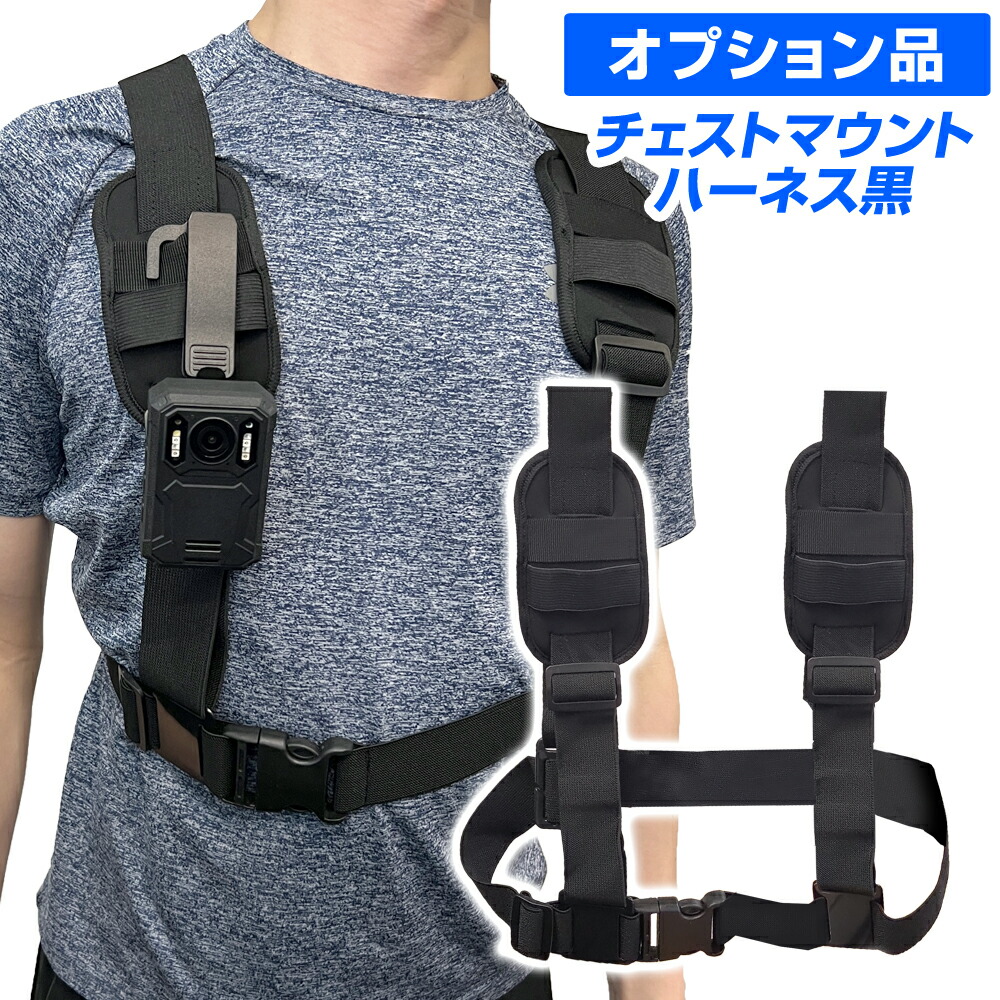 オプション品 ボディカメラ用 チェストマウント チェストハーネス ハンズフリー 固定 ベルト 胸（ブラック）株式会社デルタ 4,510円