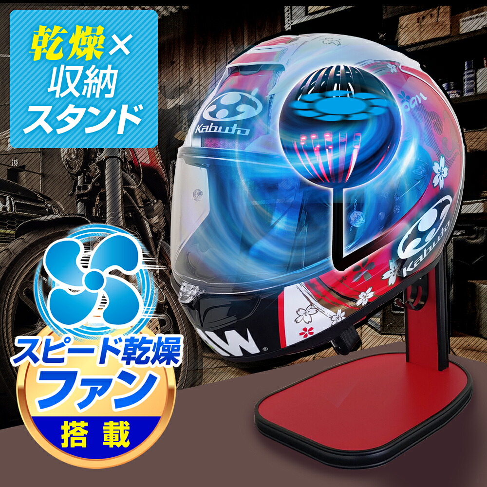 乾燥ファン搭載 ヘルメットスタンド オーダーメイド 日本製 乾燥機 消臭 蒸れ ラック ハンガーラック 収納 フック バイク 自転車 フルフェイス ディスプレイ デルタダイレクト D-2357|ステークホルダー 車ドレスアップ