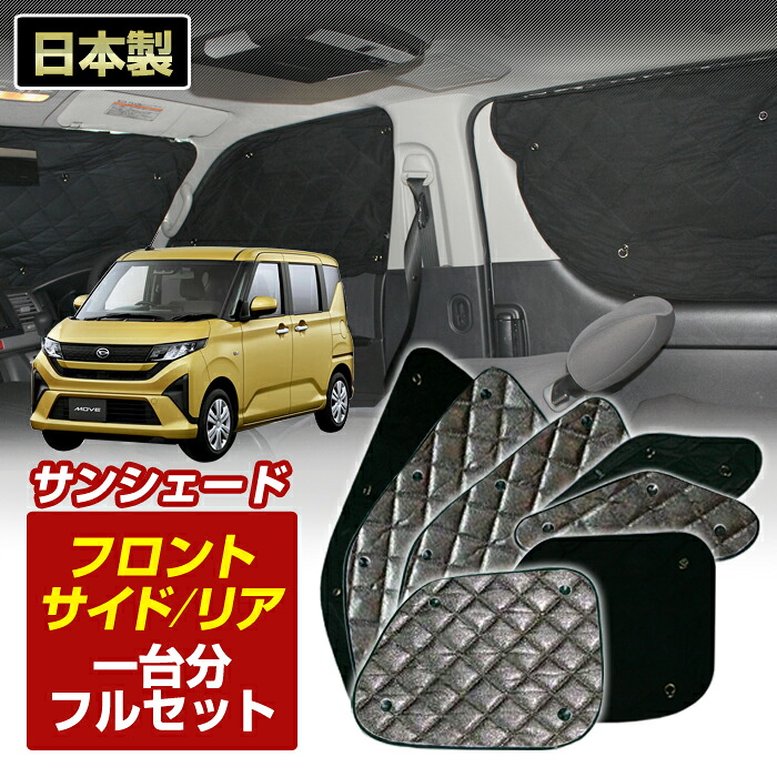 ムーヴ (LA850S/860S) (R07/06～) ブラック アルミサンシェード (フルセット1台分セット) 日よけ 車中泊 防犯 吸盤 遮光 カーシェード フロント リア [K7-034-C]｜ステークホルダー 車ドレスアップ