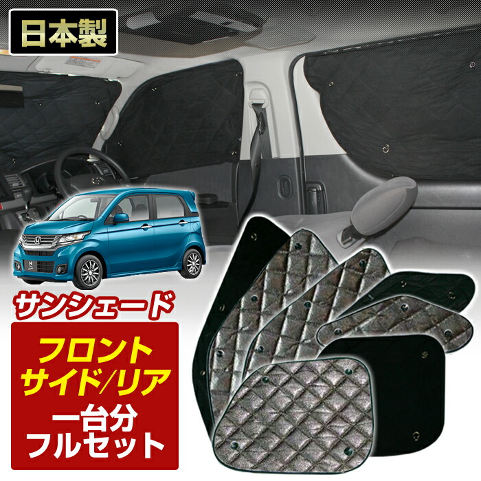 N-WGN Nワゴンカスタム(JH1/JH2)ブラック アルミサンシェード(一台分フルセット)車 日よけ 車中泊 防犯 吸盤 遮光 カーシェード フロント リア BMS[S3-030-C]