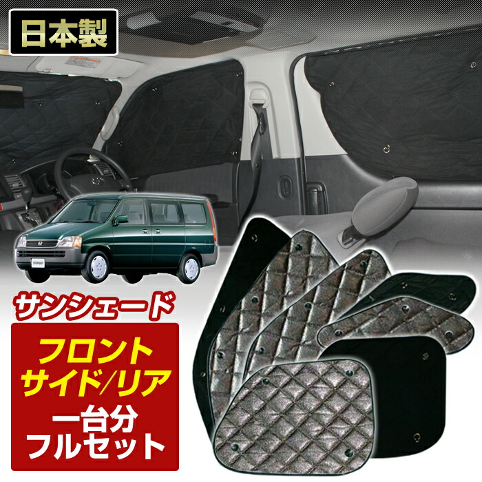 ステップワゴン(RF1/RF2)(H08/05～H13/04)ブラック アルミサンシェード(一台分フルセット)車 日よけ 車中泊 防犯 吸盤 遮光 カーシェード フロント リア BMS[S3-002-C]＼お買い物マラソン限定クーポン+全品ポイント増量／