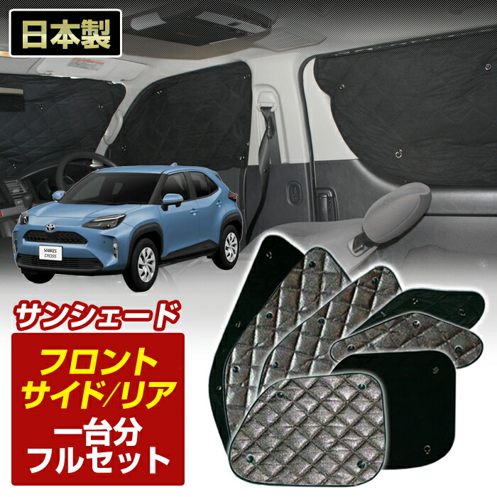 ヤリスクロス (5BA MXPB10/MXPB15) (R02/08～)ブラック アルミサンシェード(一台分フルセット)車 日よけ 車中泊 防犯 吸盤 遮光 カーシェード フロント リア BMS