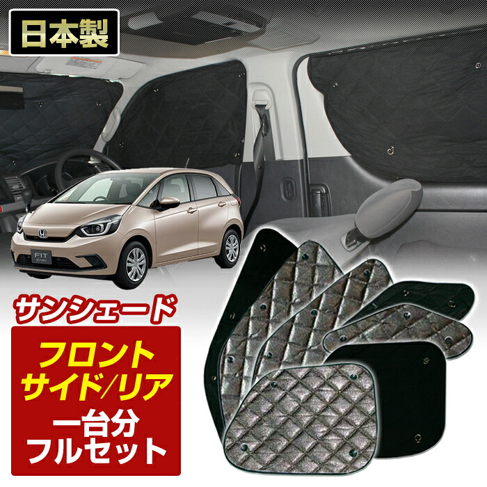 フィット e:HEV (GR3/GR4) (R02/02～) eHEV ブラック アルミサンシェード(一台分フルセット)車 日よけ 車中泊 防犯 吸盤 遮光 カーシェード フロント リア BMS S3-044-C
