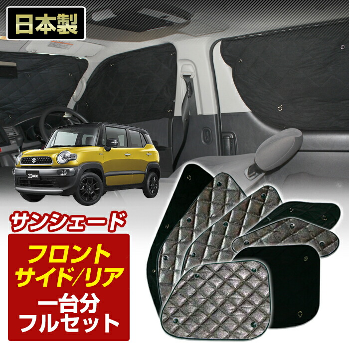 クロスビー (MN71S)（H29/12～R5/10）車 ブラック アルミサンシェード ブラック アルミサンシェード(1台分フルセット)日よけ 車中泊 吸盤 遮光 目隠し S4-024-C