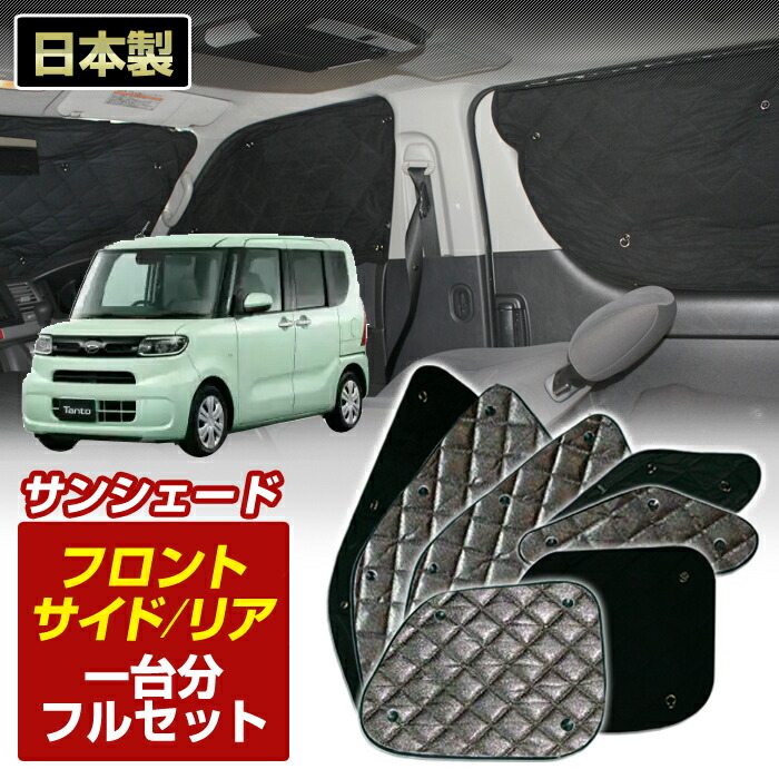 タント/タントカスタム(LA650S/LA660S)(H31/07～)ブラック アルミサンシェード(一台分フルセット)車 日よけ 車中泊 防犯 吸盤 遮光 カーシェード フロント リア BMS