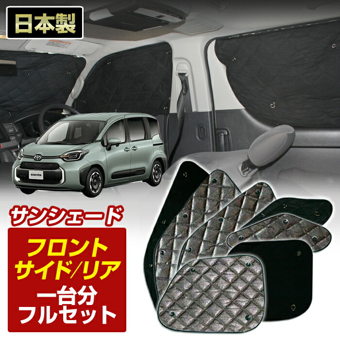 シエンタ(MXPC10G)(R04/08～)ブラック アルミサンシェード(一台分フルセット)車 日よけ 車中泊 防犯 吸盤 遮光 カーシェード フロント リア BMS [S1-120-C]｜ステークホルダー 車ドレスアップ