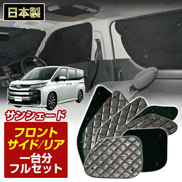 ノア (MZRA90W/MZRA95W) (R04/01~) ブラック アルミサンシェード(一台分フルセット)車 日よけ 車中泊 防犯 吸盤 遮光 カーシェード フロント リア BMS|ステークホルダー 車ドレスアップ