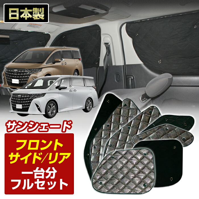 40系 アルファード(AGH・AAHH40/45) (R05/06～) ブラック アルミサンシェード(一台分フルセット)車 日よけ 車中泊 防犯 吸盤 遮光 カーシェード フロント リア BMS＼お買い物マラソン限定クーポン+全品ポイント増量／ 16,170円
