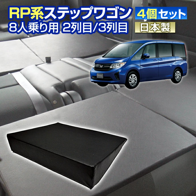 【楽天市場】RK ステップワゴン(RK系) 車中泊 すきまクッション4個