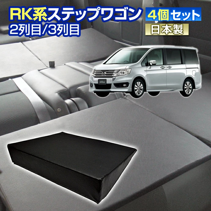 楽天市場】RG ステップワゴン(RG系) 車中泊 すきまクッション4個セット 