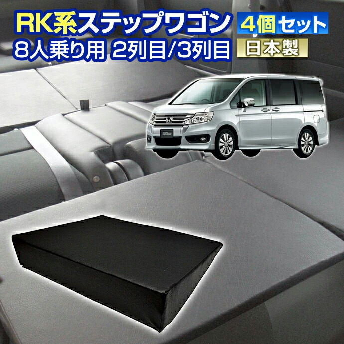 【楽天市場】RG ステップワゴン(RG系) 車中泊 すきまクッション4個セット 8人乗り 2列目3列目(WM2個/M2個)(マット シートフラットクッション  グッズ スペースクッション エアーマット マットレス ベッド エアベッド キャンピングマット キャンピングカー ...