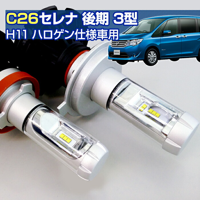 【楽天市場】(返金保証) C25 セレナ 後期型 (C25)(H19.12～H22.11) LED ヘッドライト H11（ハロゲン仕様車用）