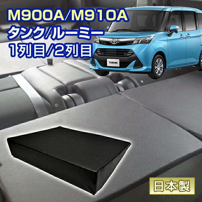 タンク ルーミー M900A/M910A 車中泊 すきまクッション (4個セット) 1列目 2列目 （SM2個/M2個） (マット シートフラットクッション スペースクッション マットレス オートキャンプ 日本製)＼お買い物マラソン限定クーポン+全品ポイント増量／