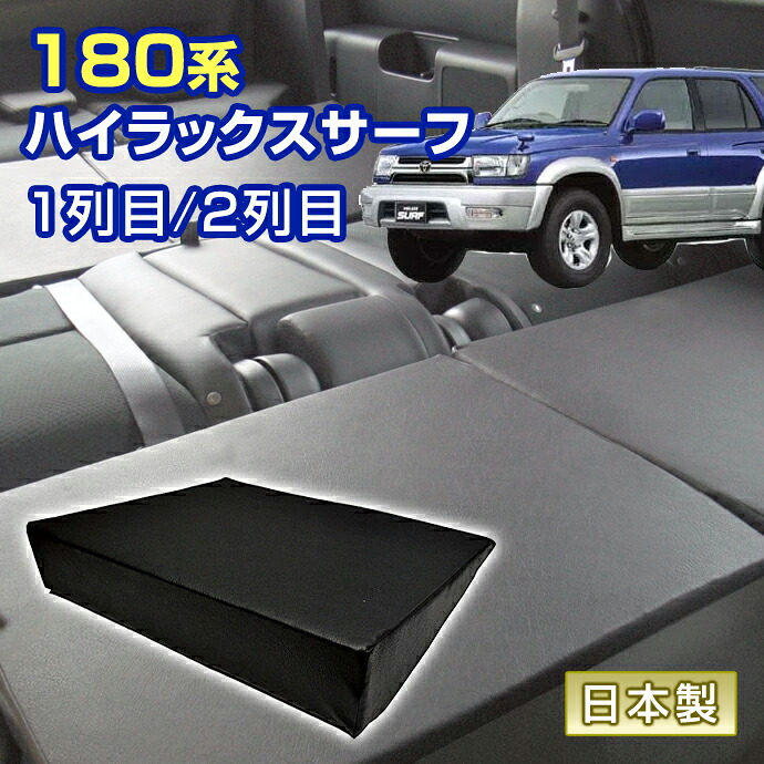 ハイラックスサーフ 180系 車中泊 すきまクッション (4個セット) 1列目 2列目 （SM2個/L1個/WL1個） (マット シートフラットクッション スペースクッション オートキャンプ 日本製)＼お買い物マラソン限定クーポン+全品ポイント増量／