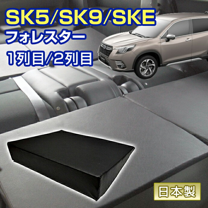 フォレスター SK5/SK9/SKE 車中泊 すきまクッション (4個セット) 1列目 2列目 （SM2個/M2個） (マット シートフラットクッション スペースクッション オートキャンプ 日本製)＼お買い物マラソン限定クーポン+全品ポイント増量／