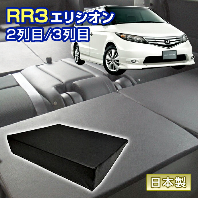 エリシオン RR3 車中泊 すきまクッション (4個セット) 2列目 3列目 （WM2個/M2個） (マット シートフラットクッション スペースクッション マットレス ベッド オートキャンプ 日本製)＼お買い物マラソン限定クーポン+全品ポイント増量／