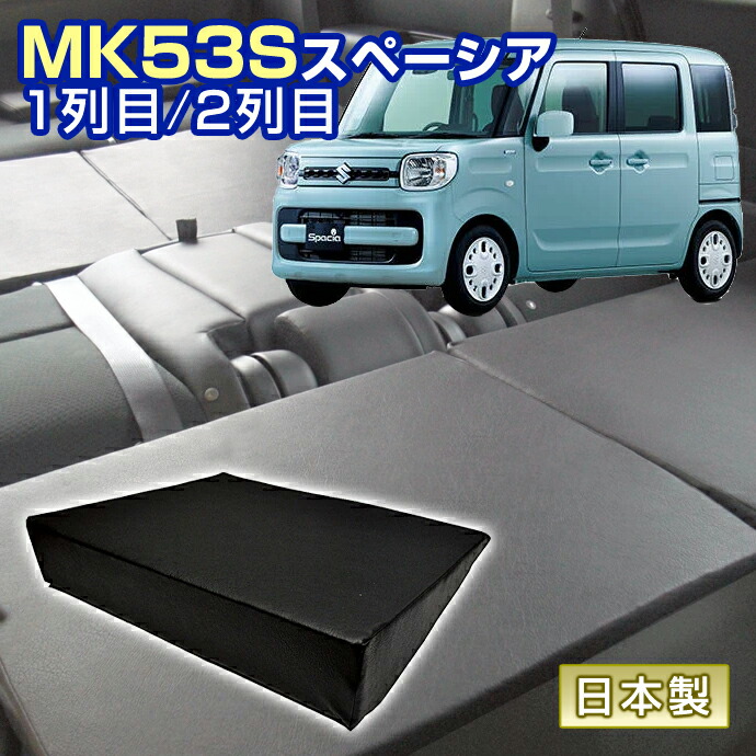 スペーシア MK53S 車中泊 すきまクッション (4個セット) 1列目 2列目 （SM2個/SS2個） (マット シートフラットクッション スペースクッション マットレス ベッド オートキャンプ 日本製)＼お買い物マラソン限定クーポン+全品ポイント増量／
