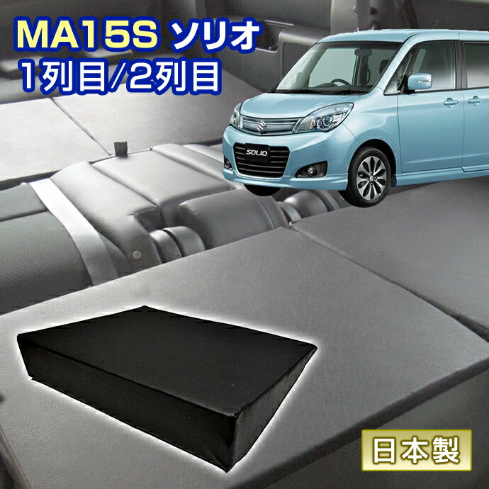 ソリオ MA26S/MA36S 車中泊 すきまクッション (4個セット) 1列目 2列目 （SS2個/M2個）マット マットレス ベッド シートフラット 楽天市場】ソリオ MA26S/MA36S 車中泊 すきまクッション (4個