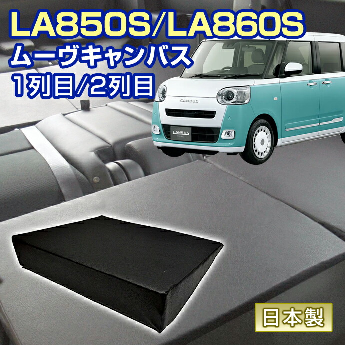 ムーヴキャンバス LA850S/LA860S 車中泊 すきまクッション (4個セット) 1列目 2列目 （SM2個/S2個） (マット シートフラットクッション スペースクッション オートキャンプ 日本製)＼お買い物マラソン限定クーポン+全品ポイント増量／