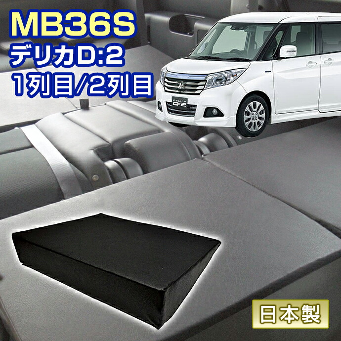 デリカ D2 MB36S 車中泊 すきまクッション (4個セット) 1列目 2列目 （SS２個/M2個） (マット シートフラットクッション スペースクッション マットレス ベッド オートキャンプ 日本製)＼お買い物マラソン限定クーポン+全品ポイント増量／