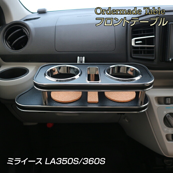 ミライース LA350S/360S 純国産 フロントテーブル (ダイハツ) (H29/5~)5BA-LA350S、5BA-LA360S カラー16色・側面モールをお好みでオーダー可能|ステークホルダー 車ドレスアップ