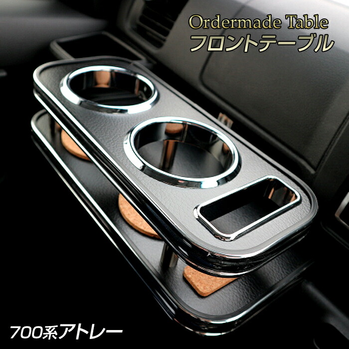 700系 アトレー 純国産 フロントテーブル (ダイハツ) （R3/12～）3BD-S700V、3BD-S710V カラー16色・側面モール