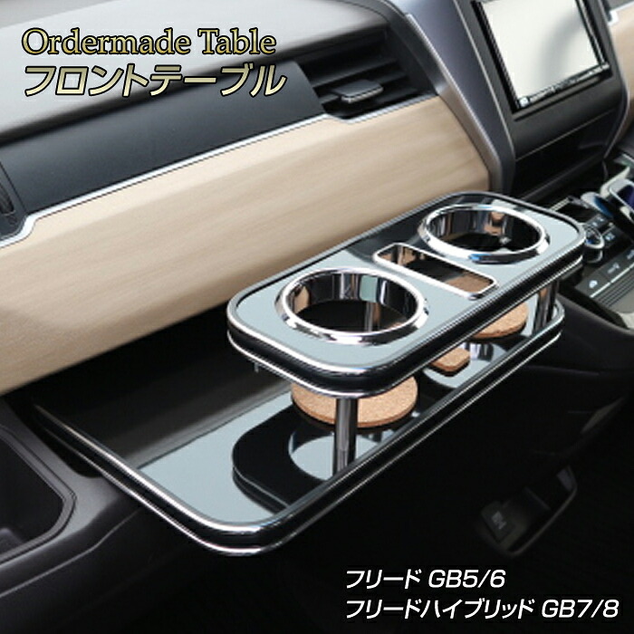 GB7/8 フリードハイブリッド(GB5/6 フリード) 純国産 フロントテーブル (ホンダ) （H28/9～）GB5 GB6 DAA-GB7 DAA-GB8 カラー16色・側面モールをお好みでオーダー可能｜ステークホルダー 車ドレスアップ 16,632円