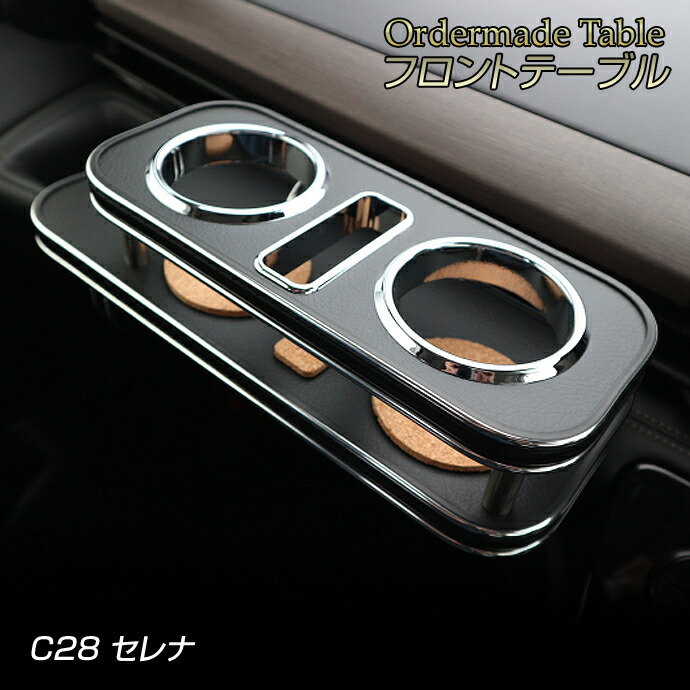 C28 セレナ(R4/12～) 純国産 フロントテーブル オーダーメイド｜ステークホルダー 車ドレスアップ