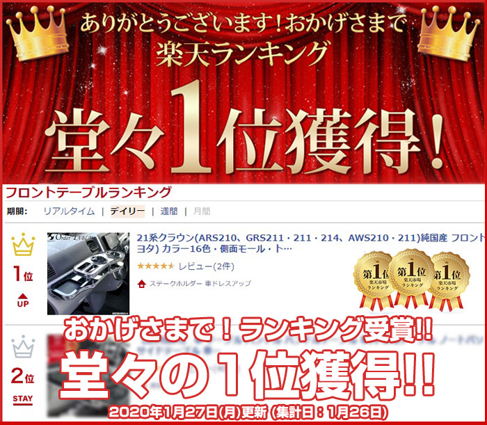 21系クラウン(ARS210、GRS211・211・214、AWS210・211)純国産フロントテーブル(トヨタ)カラー16色・側面モール・トレイ有無をお好みでオーダー可能