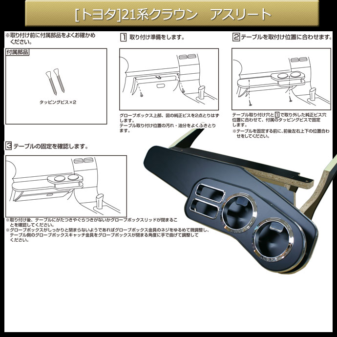 21系クラウン(ARS210、GRS211・211・214、AWS210・211)純国産フロントテーブル(トヨタ)カラー16色・側面モール・トレイ有無をお好みでオーダー可能
