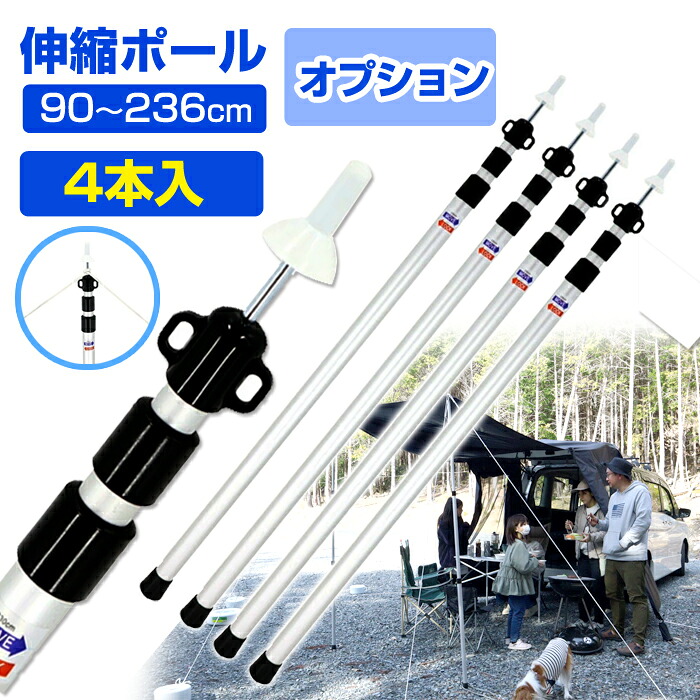 （オプション品）システムロックポール2300 (4本セット) スライド 伸縮タイプ テントポール バックゲートテント用 アルミ製 バックドア テント 簡単 高さ調整 リアゲート タープ キャンプ 車用＼お買い物マラソン限定クーポン+全品ポイント増量／