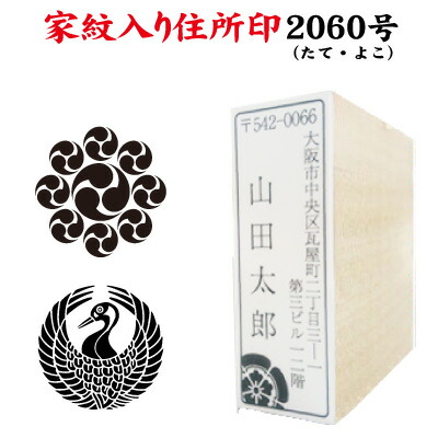 楽天市場 ポスト投函送料無料 家紋入 住所印 60号 ゴム印 オーダー 印鑑 はんこ 住所 角型印 角印 住所印鑑 はがき 封筒 暑中見舞い 残暑見舞い 年賀状 年賀状住所印 手紙 絵 スタンプ オリジナル 仕事 会社 戦国武将 武士 戦国大名 偉人 はんこ 大名 侍 グッズ