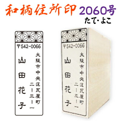 楽天市場 ポスト投函送料無料 家紋入 住所印 60号 ゴム印 オーダー 印鑑 はんこ 住所 角型印 角印 住所印鑑 はがき 封筒 暑中見舞い 残暑見舞い 年賀状 年賀状住所印 手紙 絵 スタンプ オリジナル 仕事 会社 戦国武将 武士 戦国大名 偉人 はんこ 大名 侍 グッズ