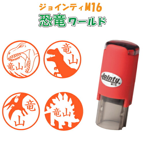 楽天市場 送料無料 イラストスタンプ ジョインティ M16 恐竜ワールド スタラボ シャチハタ式 回転ゴム印 印鑑 認印 ネーム印 はんこ スタンプ べんり かわいい 恐竜 怪獣 グッズ ティラノサウルス オリジナル イラスト スタンプラリー スタンプラボ インフィニティ