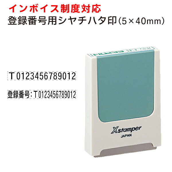 楽天市場】□ゴム印 定形【インボイス 登録番号用 5×40mm】別注品 適格