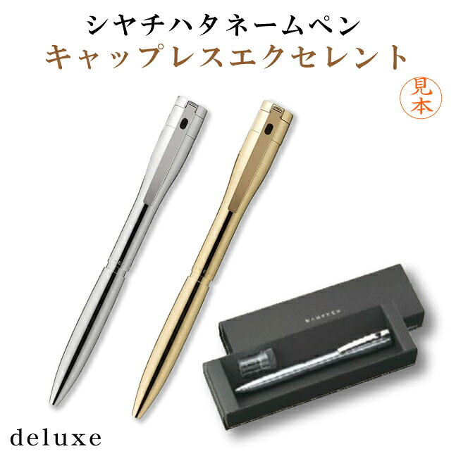 【送料無料】シヤチハタ ネームペン キャップレス エクセレント デラックス （別注品）シャチハタ ハンコ付きボールペン ネーム印 浸透印 多機能ペン 印鑑 判子 認印 スタンプ おしゃれ かわいい べんり ナース 男性 オーダー ギフト プレゼント ポスト投函不可 ht｜スタンプラボ インフィニティ