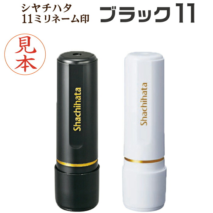 楽天市場】シヤチハタ ブラック11 別注品 シャチハタ 正規品 X